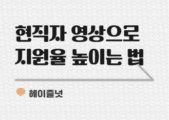 인사담당자님, 일잘러 현직자 영상으로 지원자 2배 가능할까요? | HR 뉴스레터 헤이즐넛 